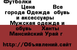 Футболки “My Chemical Romance“  › Цена ­ 750 - Все города Одежда, обувь и аксессуары » Мужская одежда и обувь   . Ханты-Мансийский,Урай г.